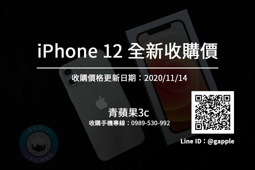 全新iPhone12收購價