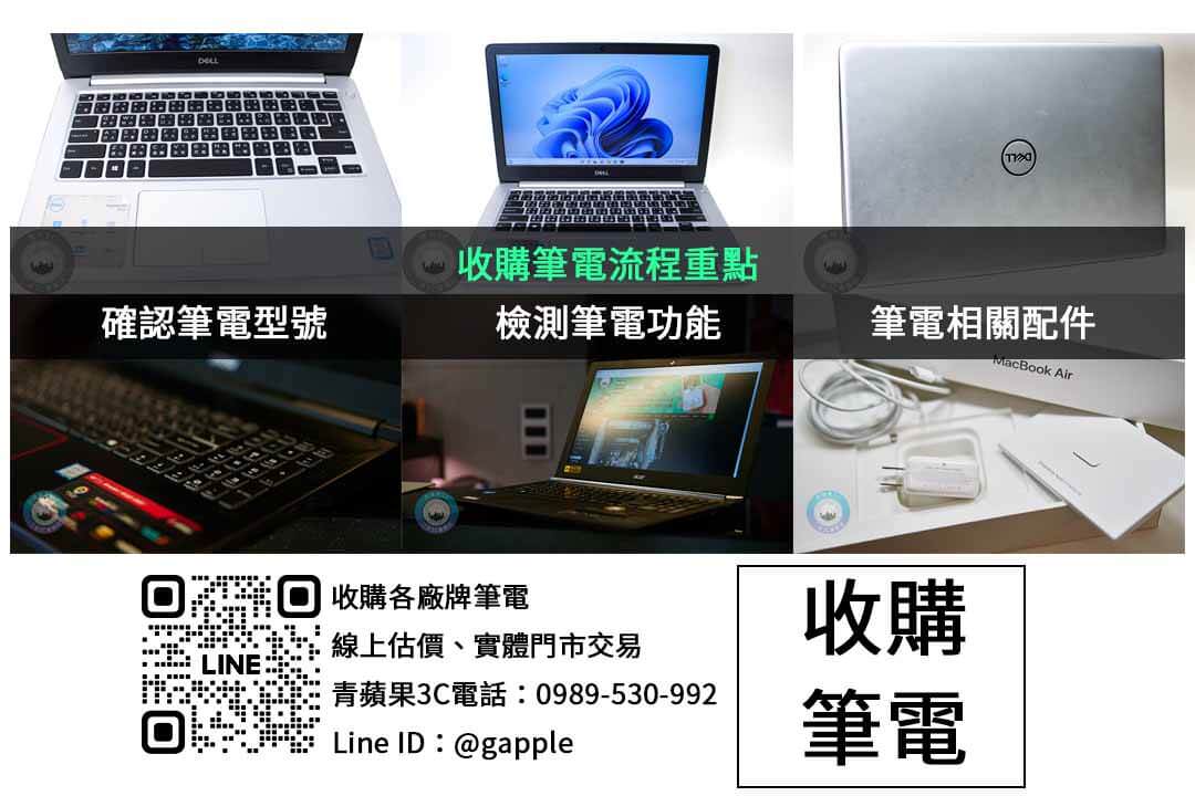 台中筆記型電腦現金回收專家!青蘋果3C給您最高的收購價格! - 第2張圖 筆電收購檢查項目
