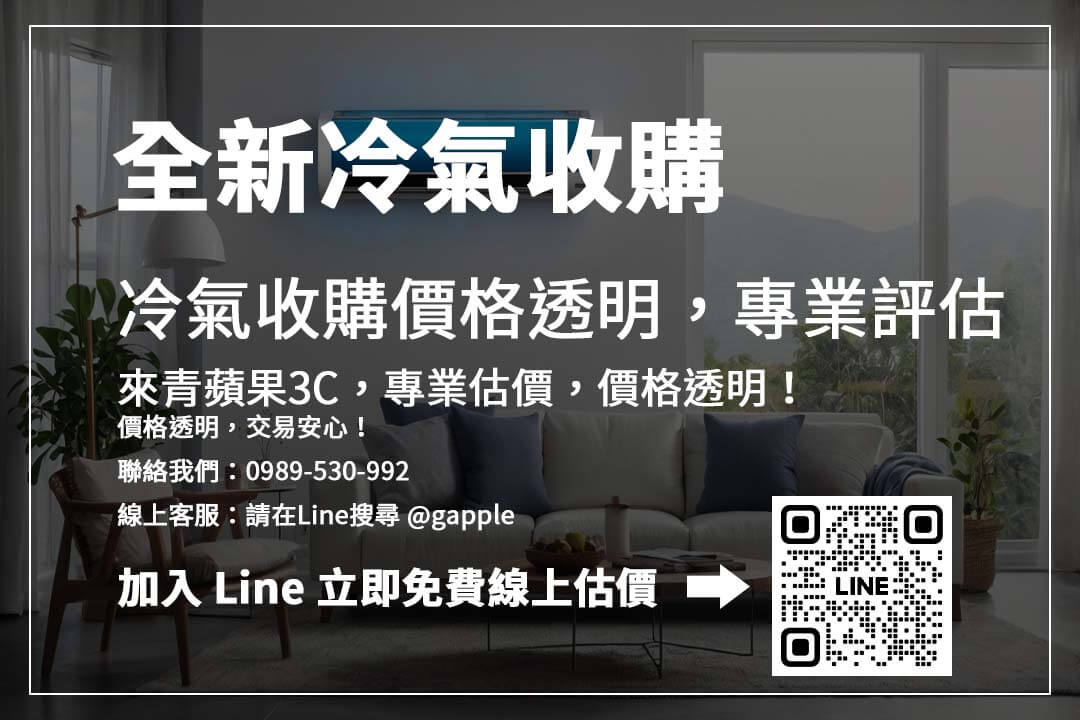 全新冷氣怎麼賣最划算？ 收購價格受品牌、能效、包裝影響，掌握關鍵提升價值！